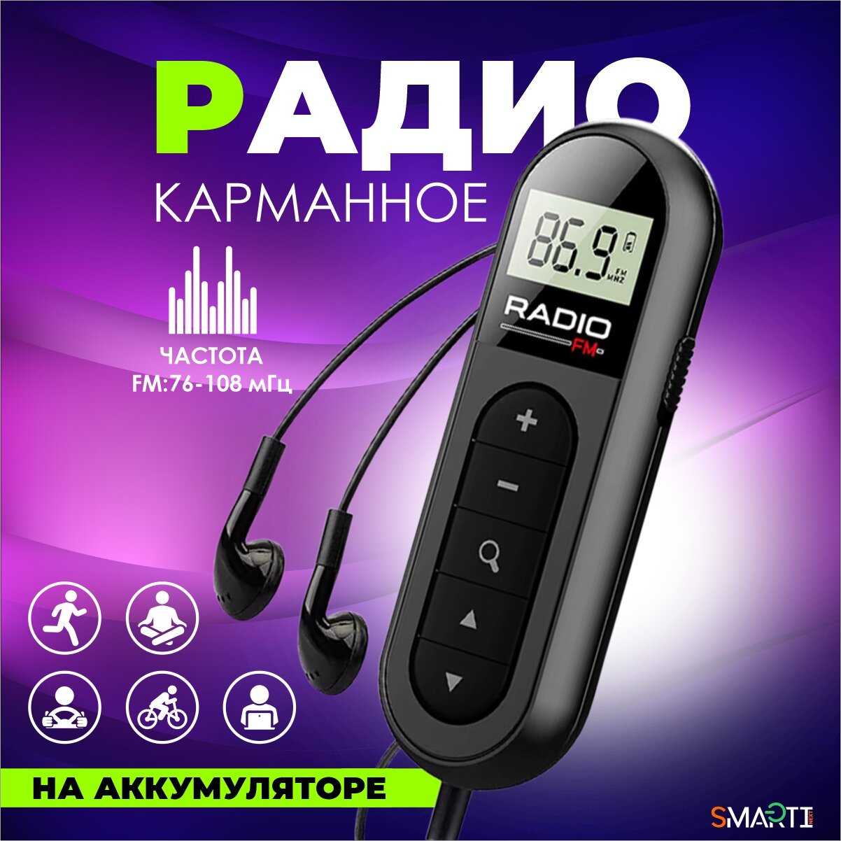 Радио Мини карманное