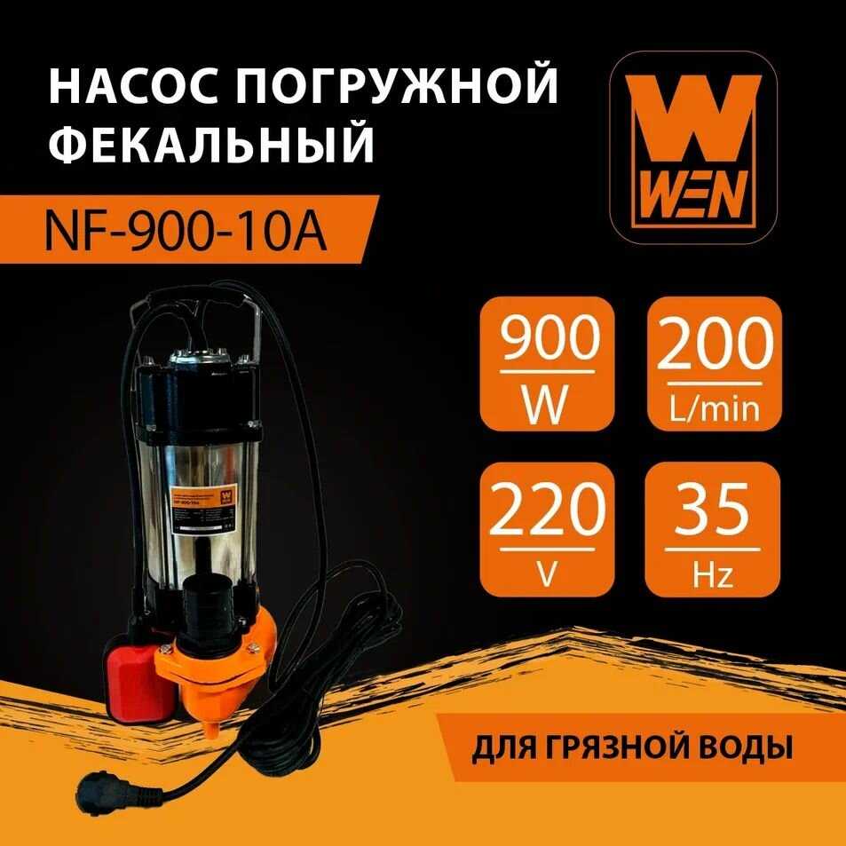Насос фекальный WEN NF-450/10А фотография 7
