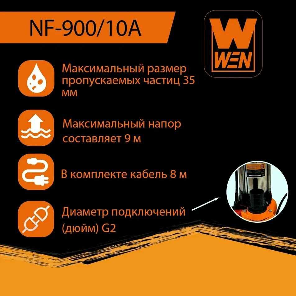 Насос фекальный WEN NF-450/10А фотография 8