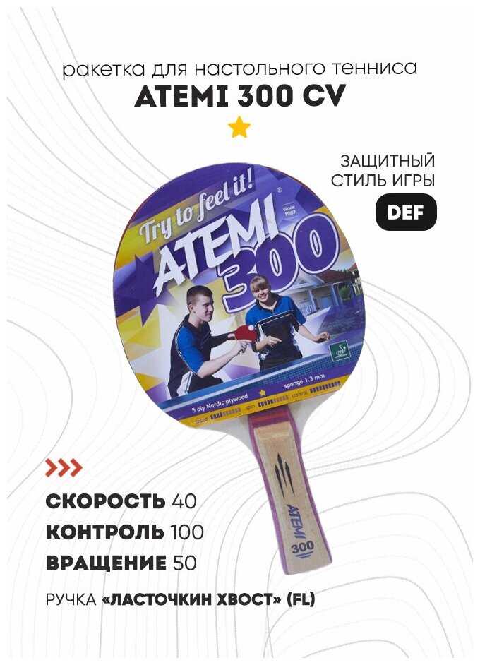 Ракетки для настольного тенниса ATEMI 300 CV фотография 8