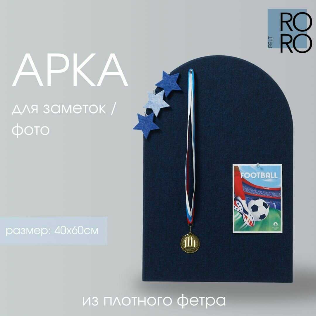 Доска для заметок из фетра Доска для заметок из фетра Арка