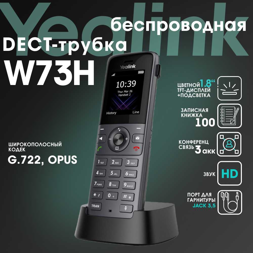 IP-Телефон Yealink W73H фотография 1