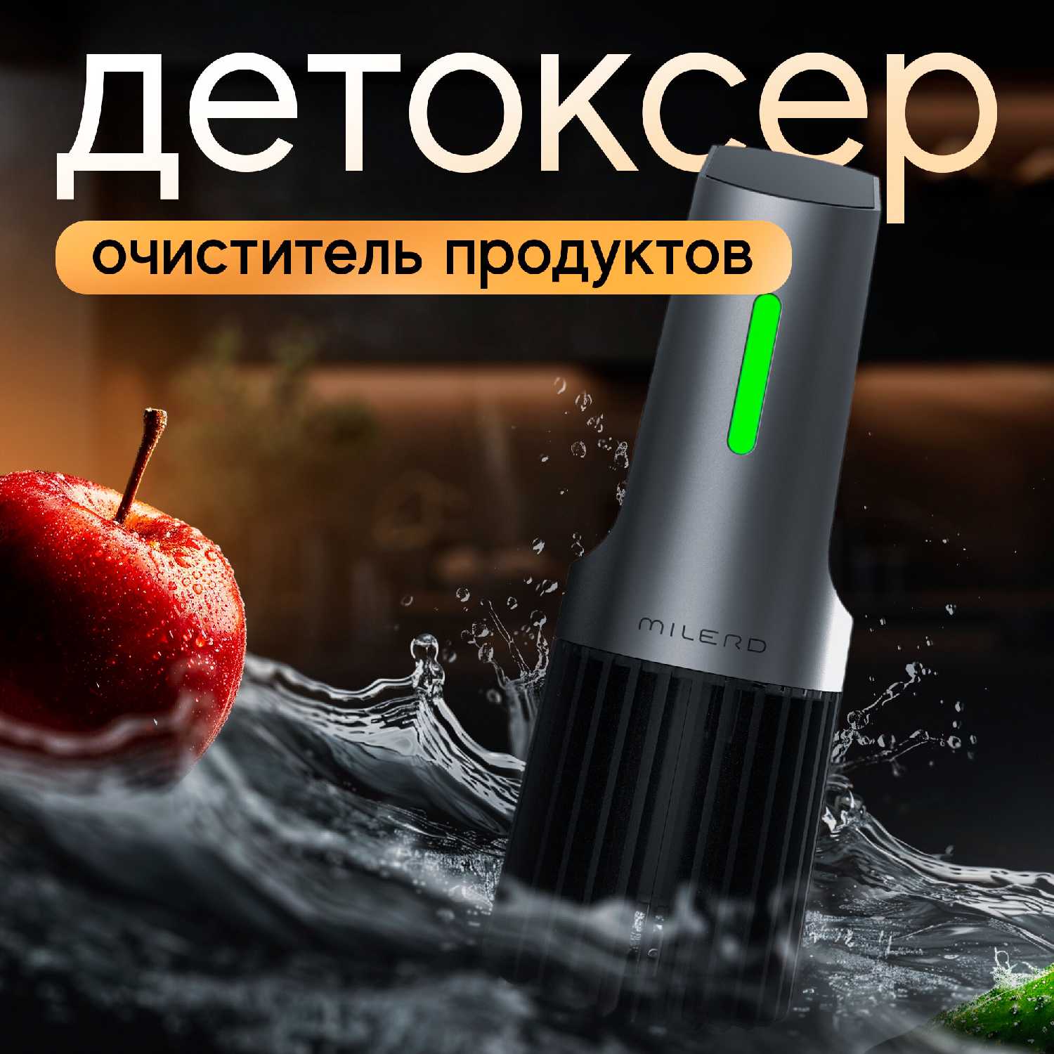Детоксер Milerd Очиститель продуктов питания