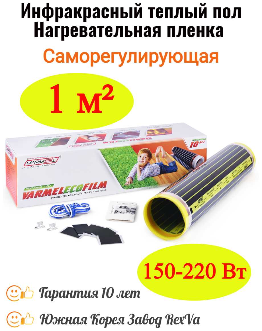 Инфракрасный теплый пол Varmel Eco Saving Film 2.0 (150-220w)