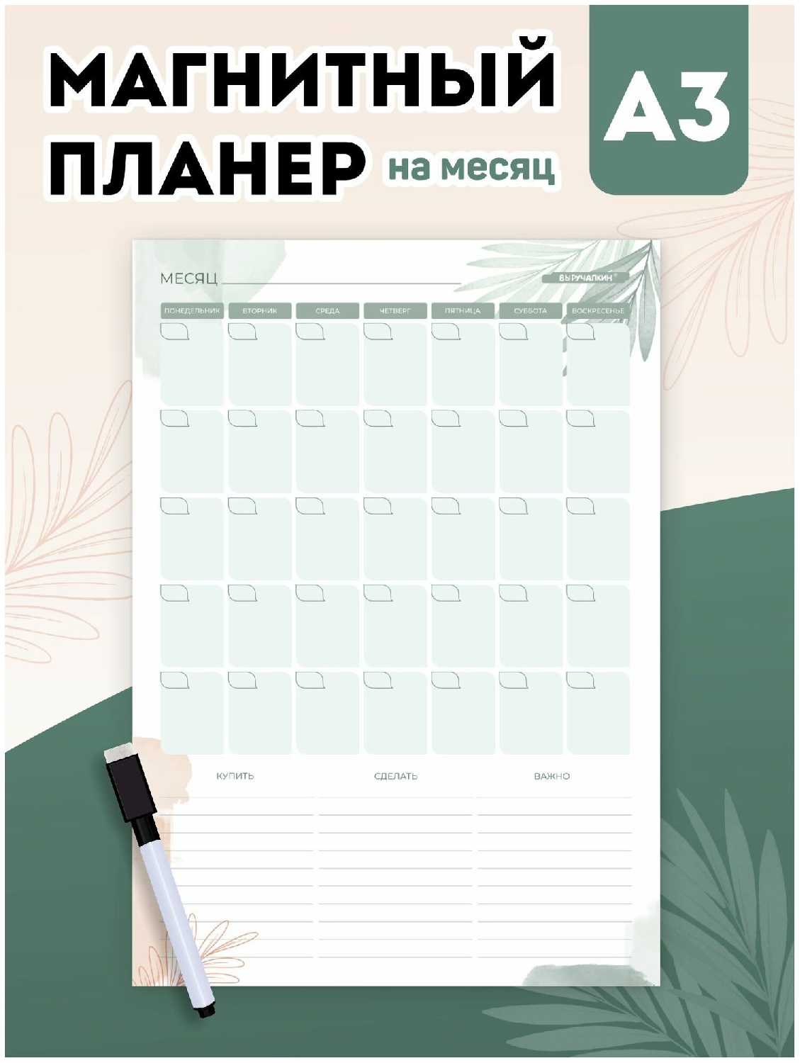 Магнитный планер Магнитный планер А3 (на месяц)