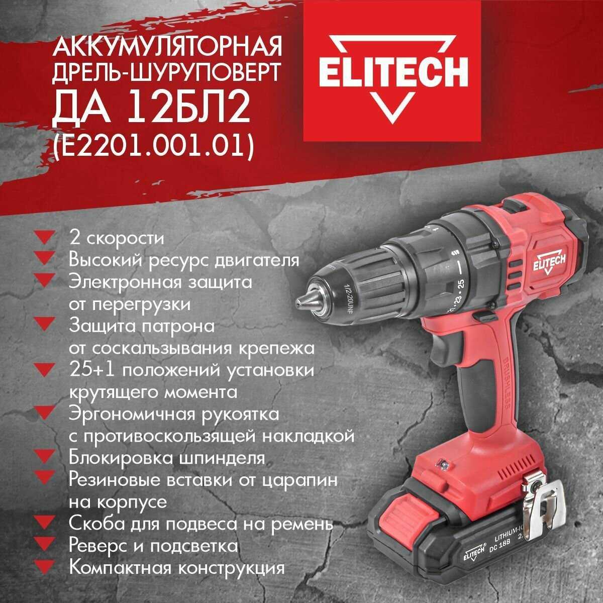Аккумуляторная дрель-шуруповерт ELITECH ДА 20БЛ2 [20В, 50 Нм, BL мотор, 2,0 Ач, 4,0 Ач]