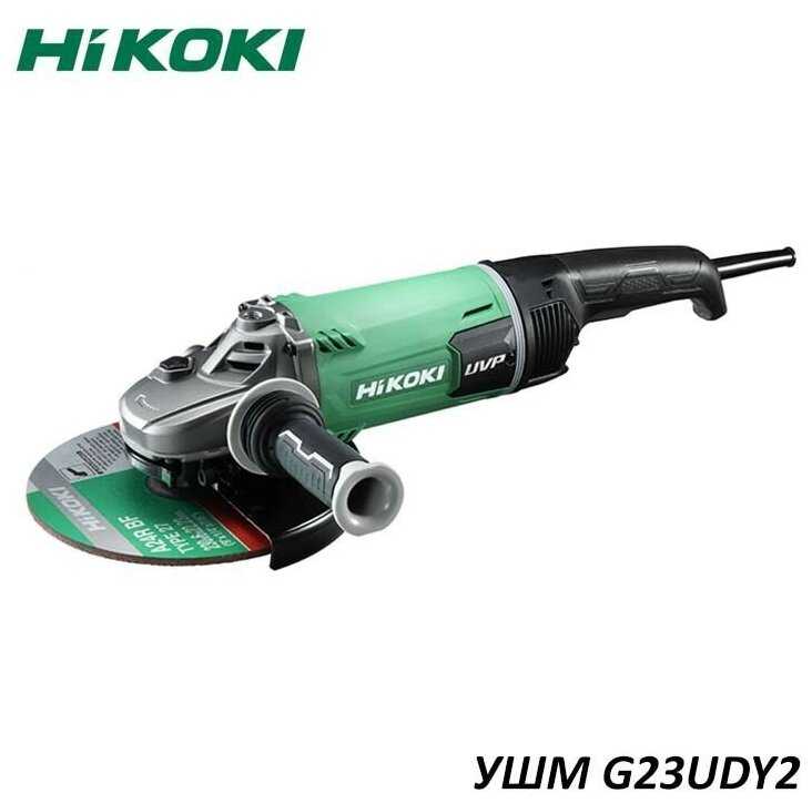 УШМ HIKOKI G23UDY2 фотография 1