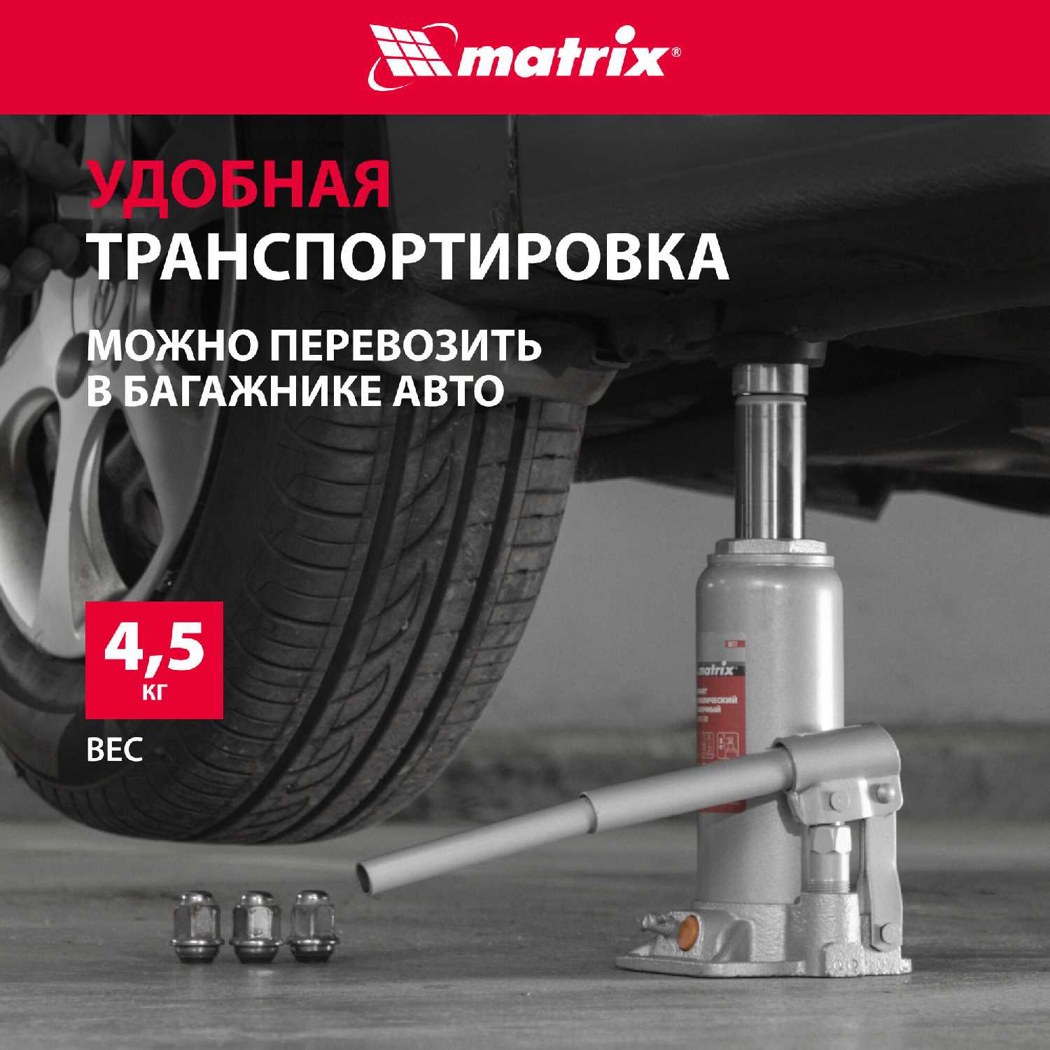 Домкрат бутылочный гидравлический Matrix Домкрат бутылочный гидравлический для мототехники (50765) фотография 6