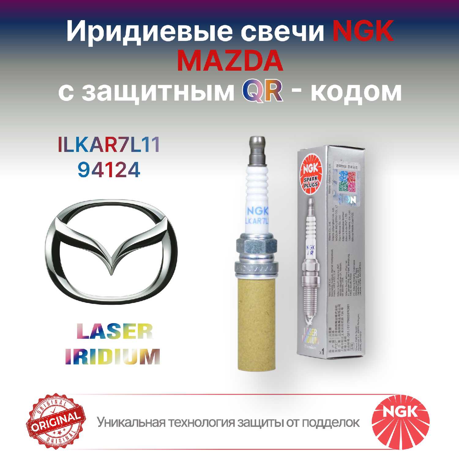 Иридиевые свечи зажигания Мазда NGK ILKAR7L11/94124, оригинальные, с защитным QR-кодом от подделок
