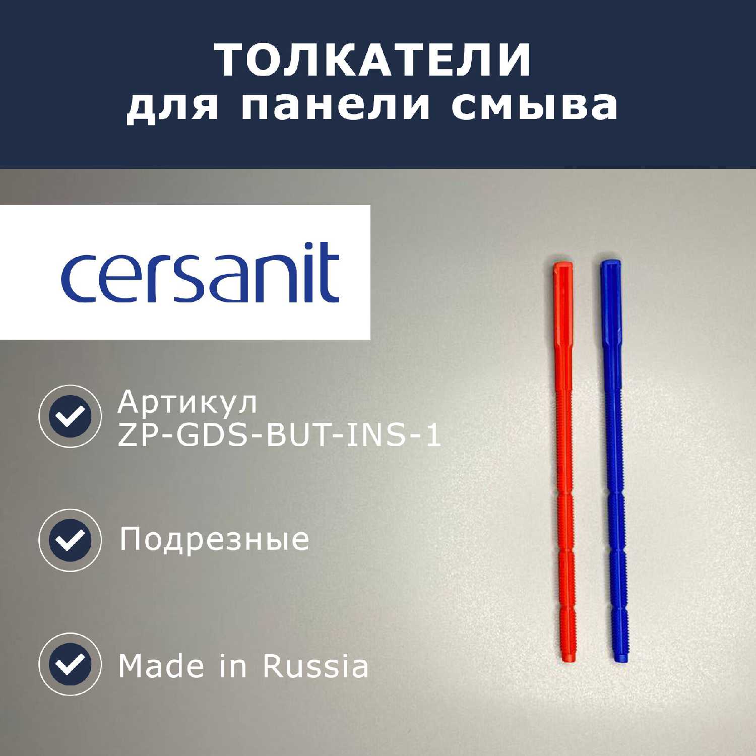 Толкатели/направляющие для панели смыва Cersanit (ZP-GDS-BUT-INS-1)