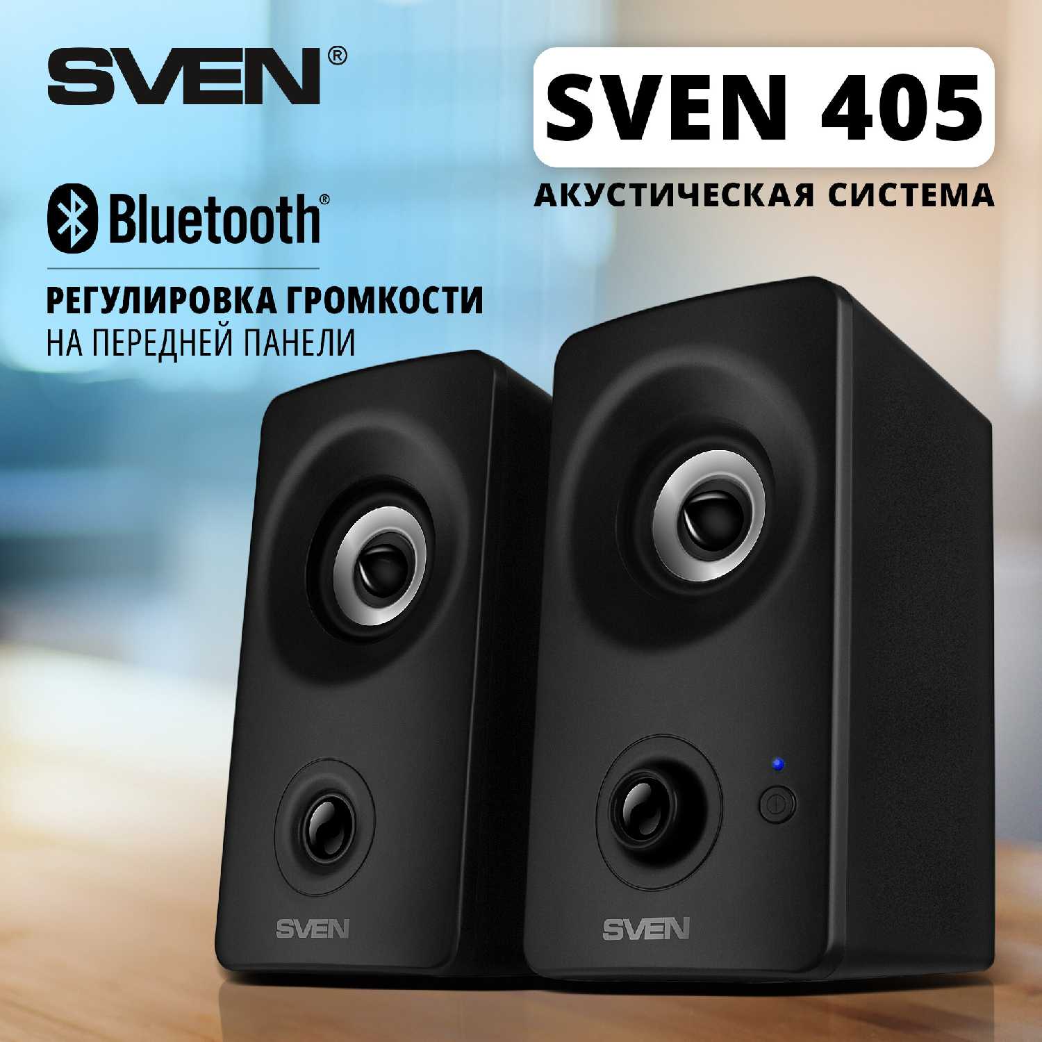 Колонки для компьютера SVEN 405 (беспроводные 2.0, USB, Bluetooth, 8 Вт)