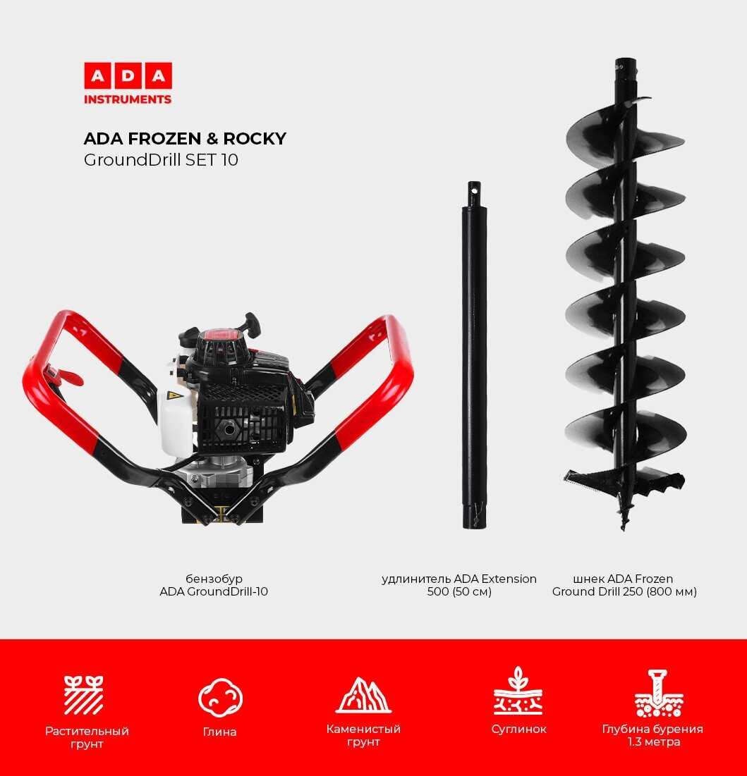 Мотобур ADA Ground Drill 10 со шнеком 250/800 и удлинителем 50 см