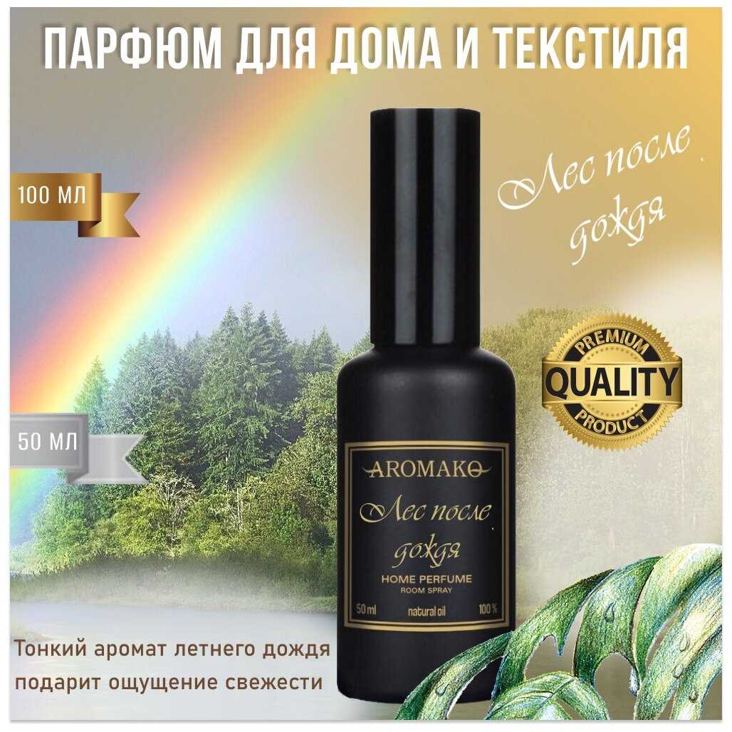 Парфюм-спрей для дома Лес после дождя 100 мл AROMAKO , текстильный парфюм, освежитель воздуха, ароматизатор для дома