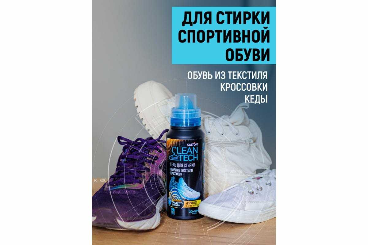 Средство для стирки обуви и кроссовок Salton CleanTech (250 мл) фотография 8
