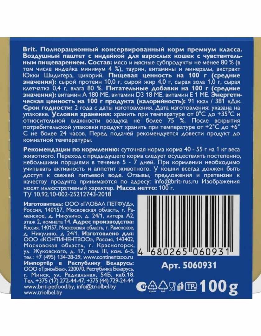 Корм для кошек Brit Воздушный при чувствительном пищеварении с индейкой (паштет) фотография 17