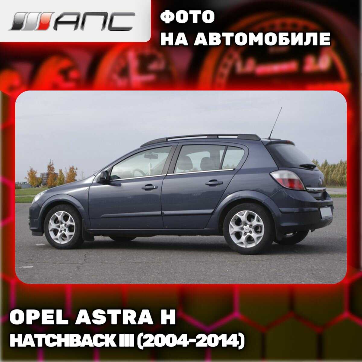 Рейлинги АПС для Opel Astra H Hatchback III (0218-БП-11) фотография 5