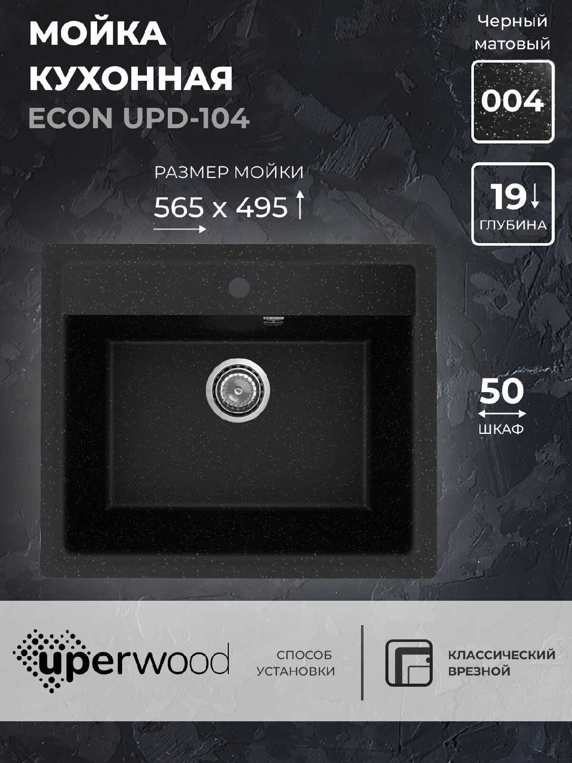 Кухонная мойка Uperwood ECON UPD-104-001 фотография 10