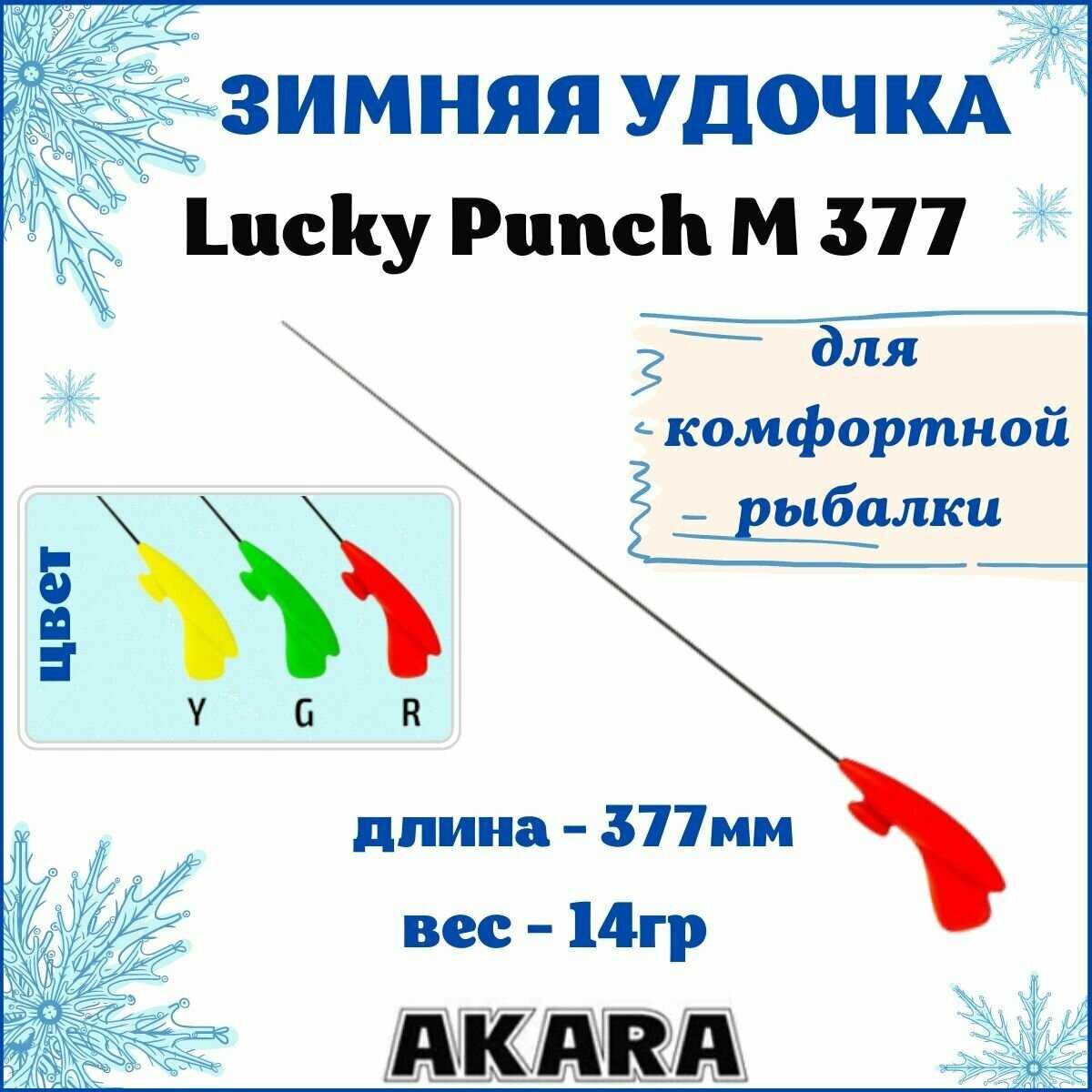 Удочка зимняя Akara Lucky Punch L 377 (2,0-8,0 гр.) фотография 9