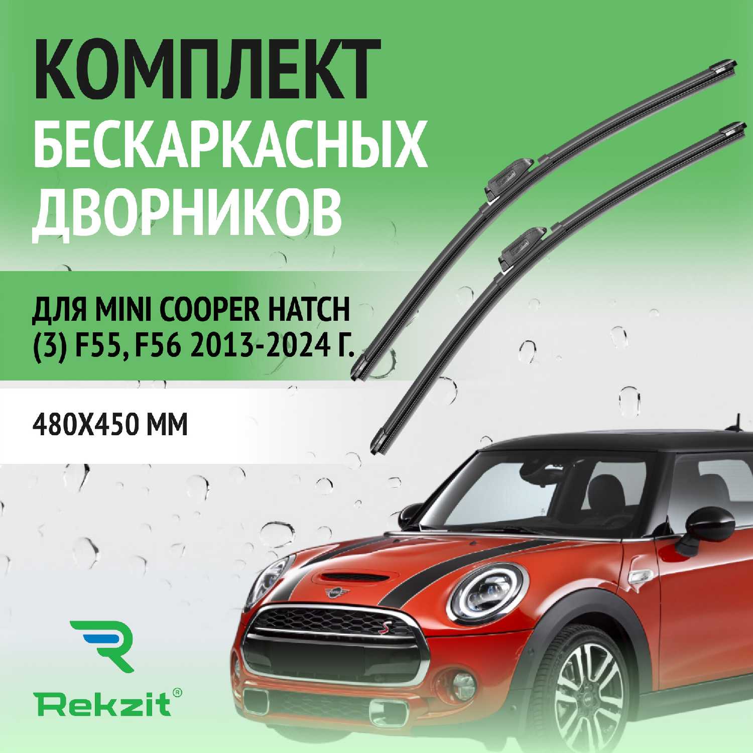 Дворники Mini Cooper Щетки стеклоочистителя бескаркасные (480 / 450 мм)