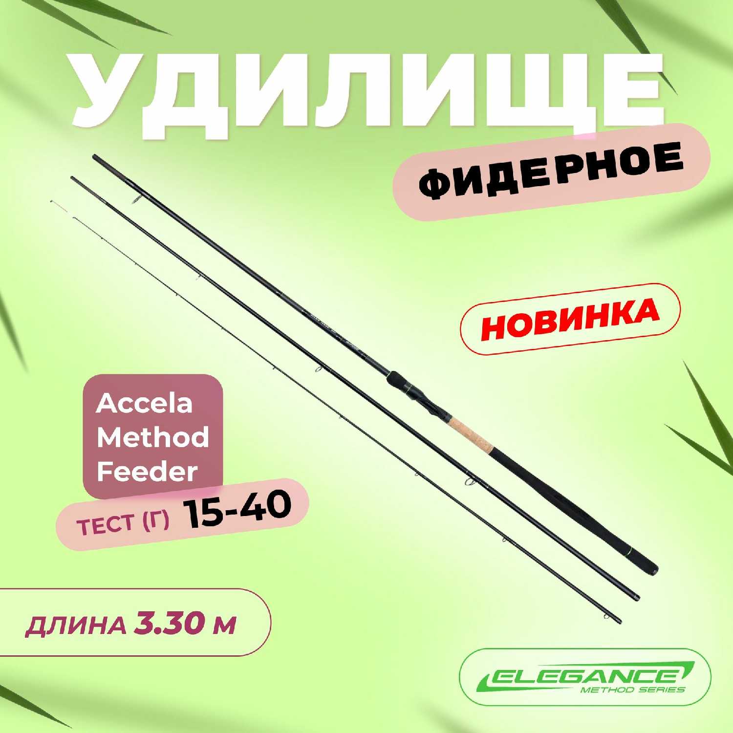 Удилище фидерное ELEGANCE METHOD Elegance Method Accela Feeder (3,30м)