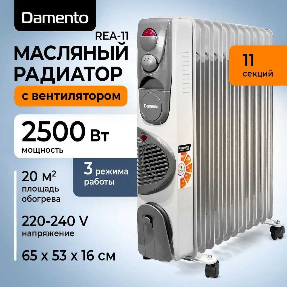 Обогреватель DAMENTO Обогреватель DAMENTO REA-11 (масляный радиатор с вентилятором, 11 секций, 2500 Вт)