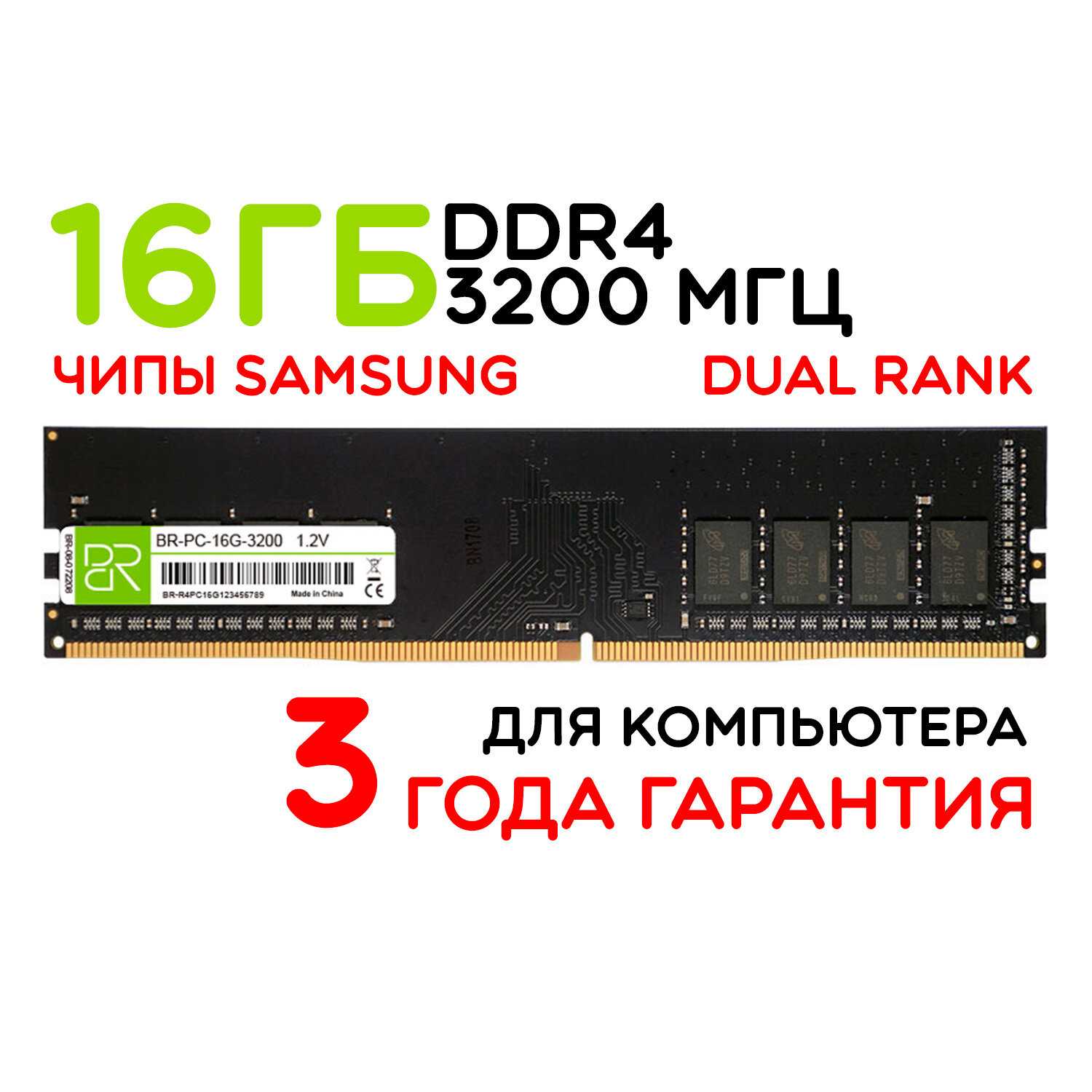 Оперативная память BillionReservoir 16 ГБ DDR4 DIMM 3200МГц (BR-PC-16G-3200)