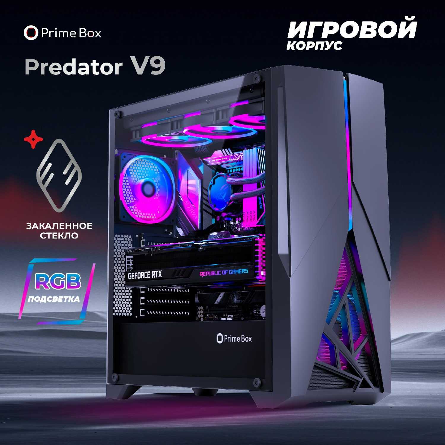 Корпус Prime Box PREDATOR V9