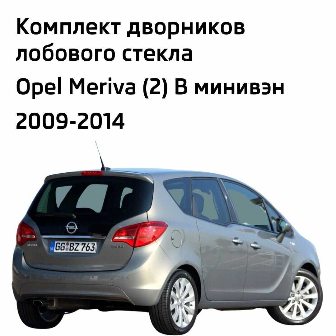 Дворники Opel Meriva (B) фотография 1