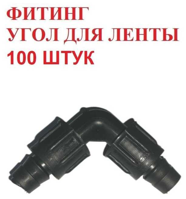 Фитинг Фитинг угол для капельной ленты (16 мм) фотография 1