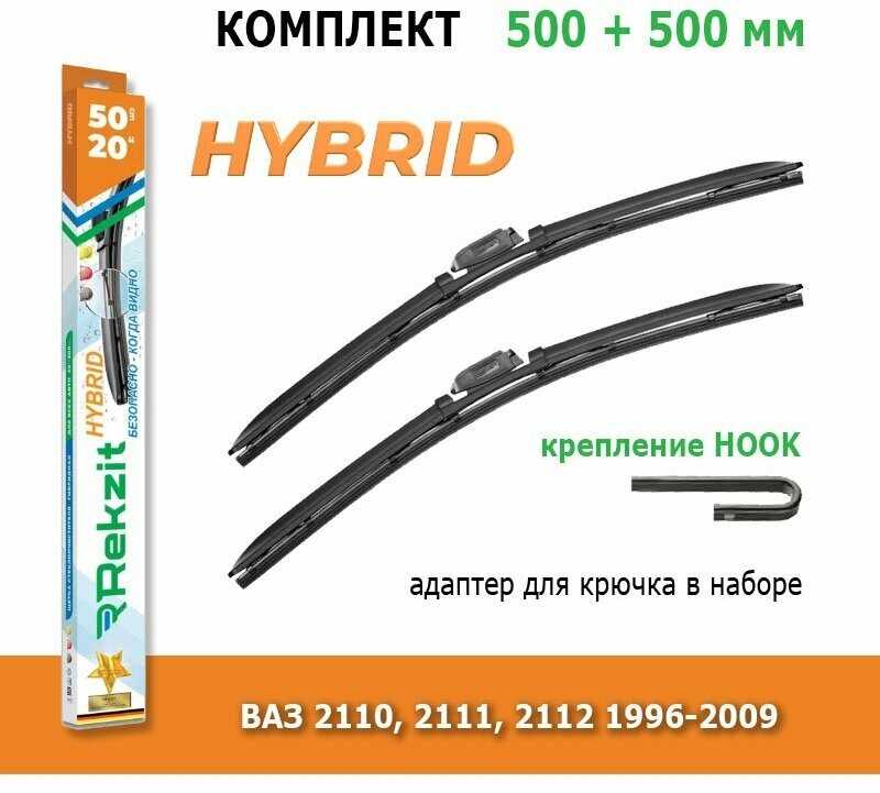 Гибридные дворники Rekzit Hybrid (500 мм + 500 мм Hook)