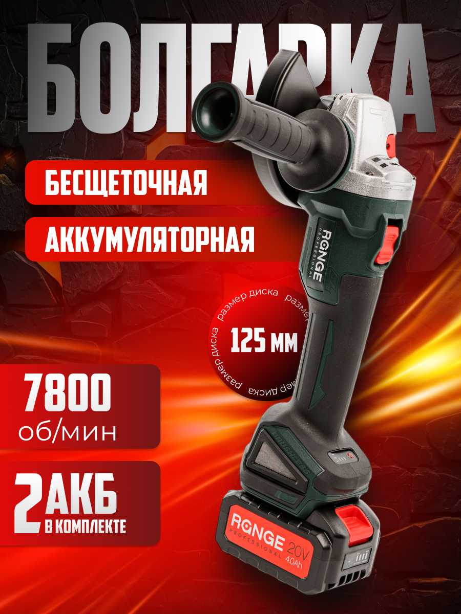 Аккумуляторная шлифовальная машина Range УШМ 125 (RAG125-20/4.0-PRO-2B)