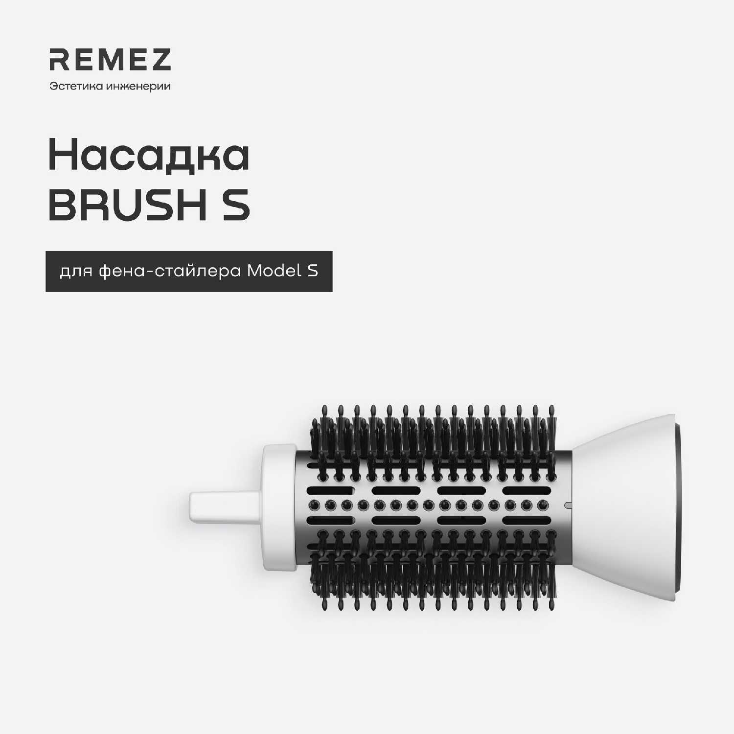 Насадка-браш REMEZ Brush S (Model S) фотография 1