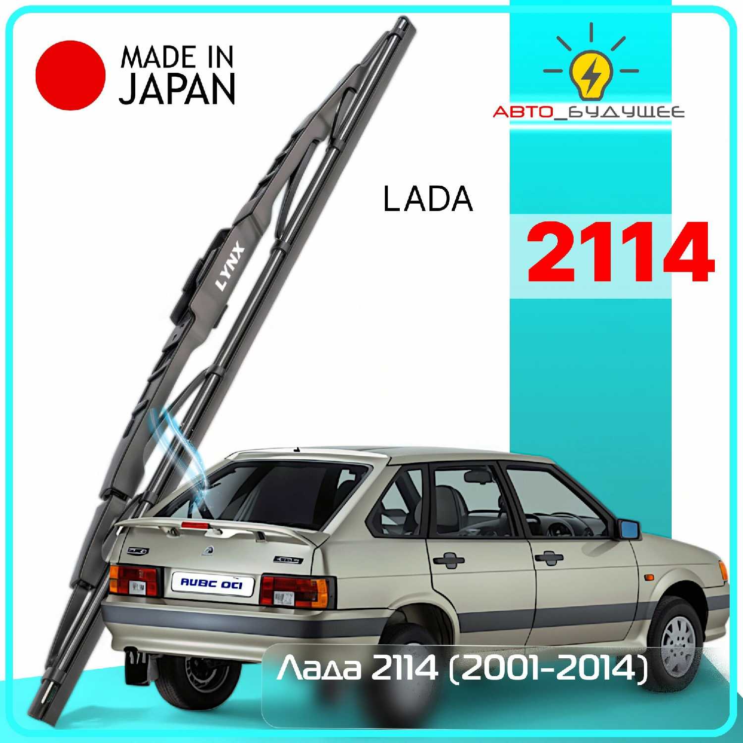 Дворник задний LADA ВАЗ 2114 Самара (330мм)