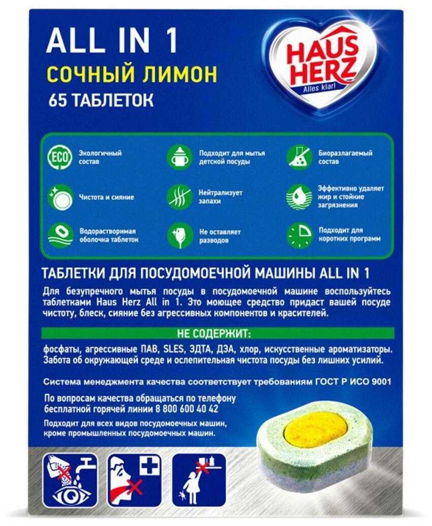 Таблетки для посудомоечной машины HAUS HERZ All in 1 фотография 3