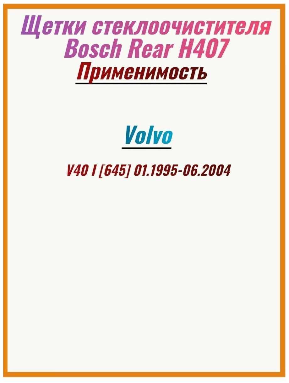 Щетка стеклоочистителя каркасная Bosch Rear H407 фотография 4