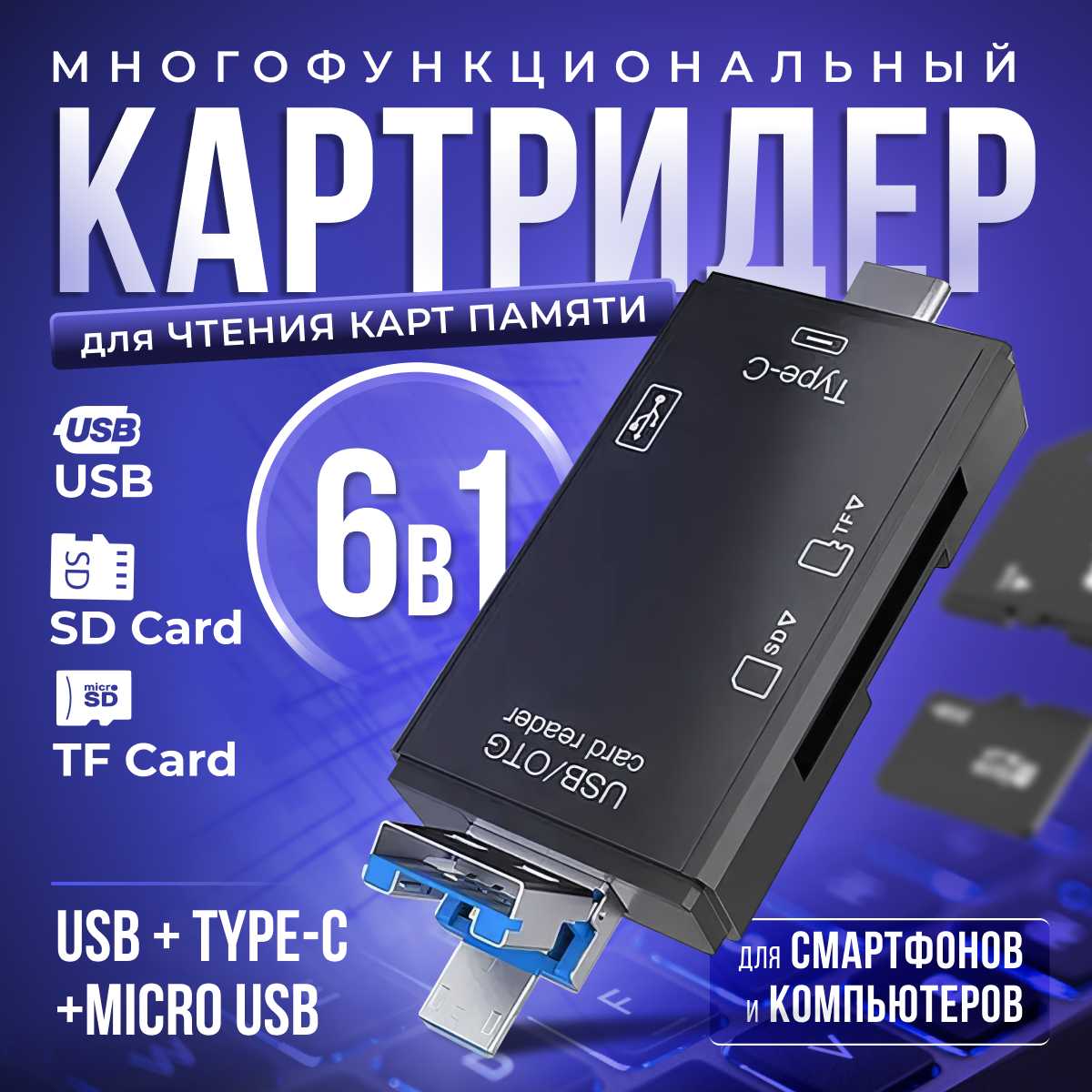 Картридер ридер 6 в 1 (OTG, USB, Micro SD, Type-C, Micro USB) фотография 13
