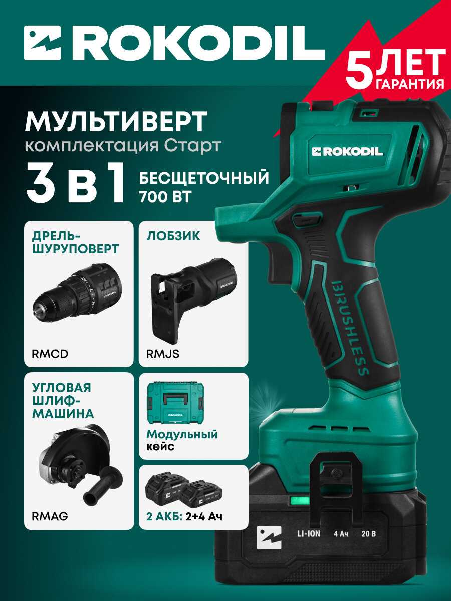 Набор аккумуляторного инструмента Rokodil Multivert Start [20 В, 700 Вт, 2 АКБ]