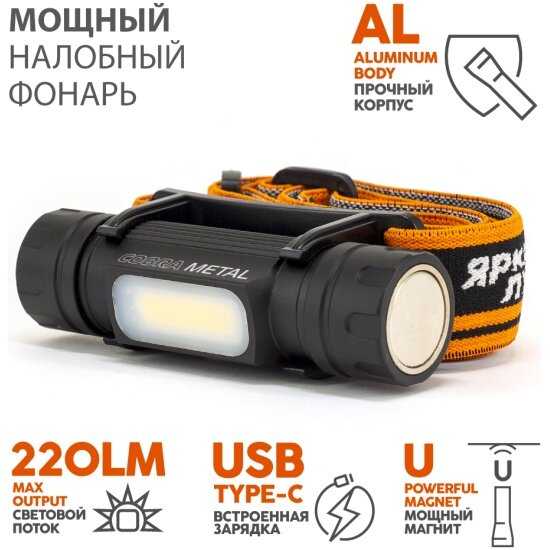 Фонарь налобный Яркий Луч Cobra LH-220M