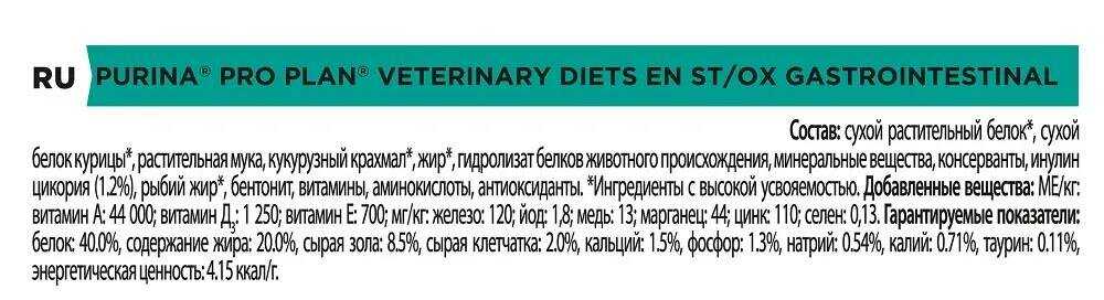 Корм для кошек Pro Plan Veterinary Diets EN ST/OX Gastrointestinal фотография 2