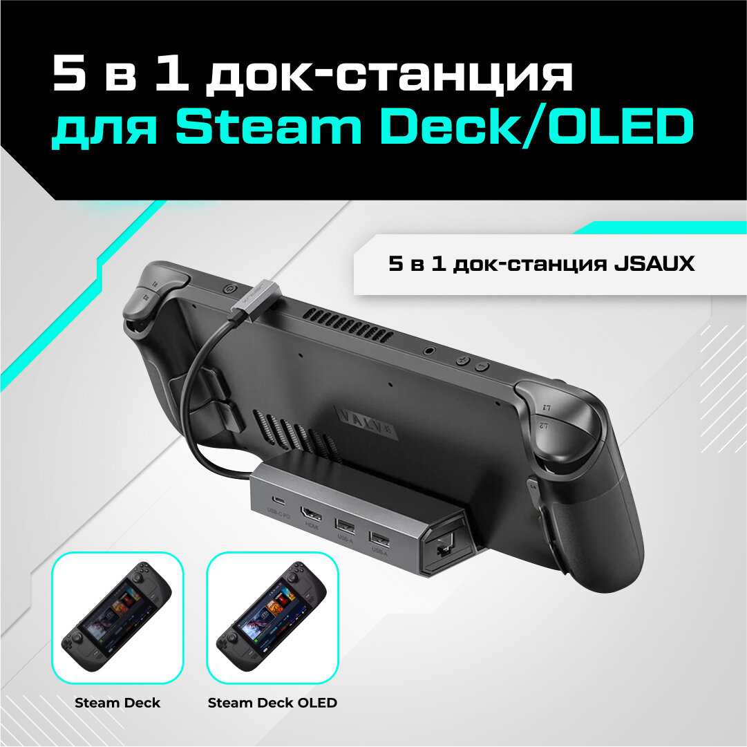 Док-станция JSAUX для Valve Steam Deck / Steam Deck OLED (5 в 1)