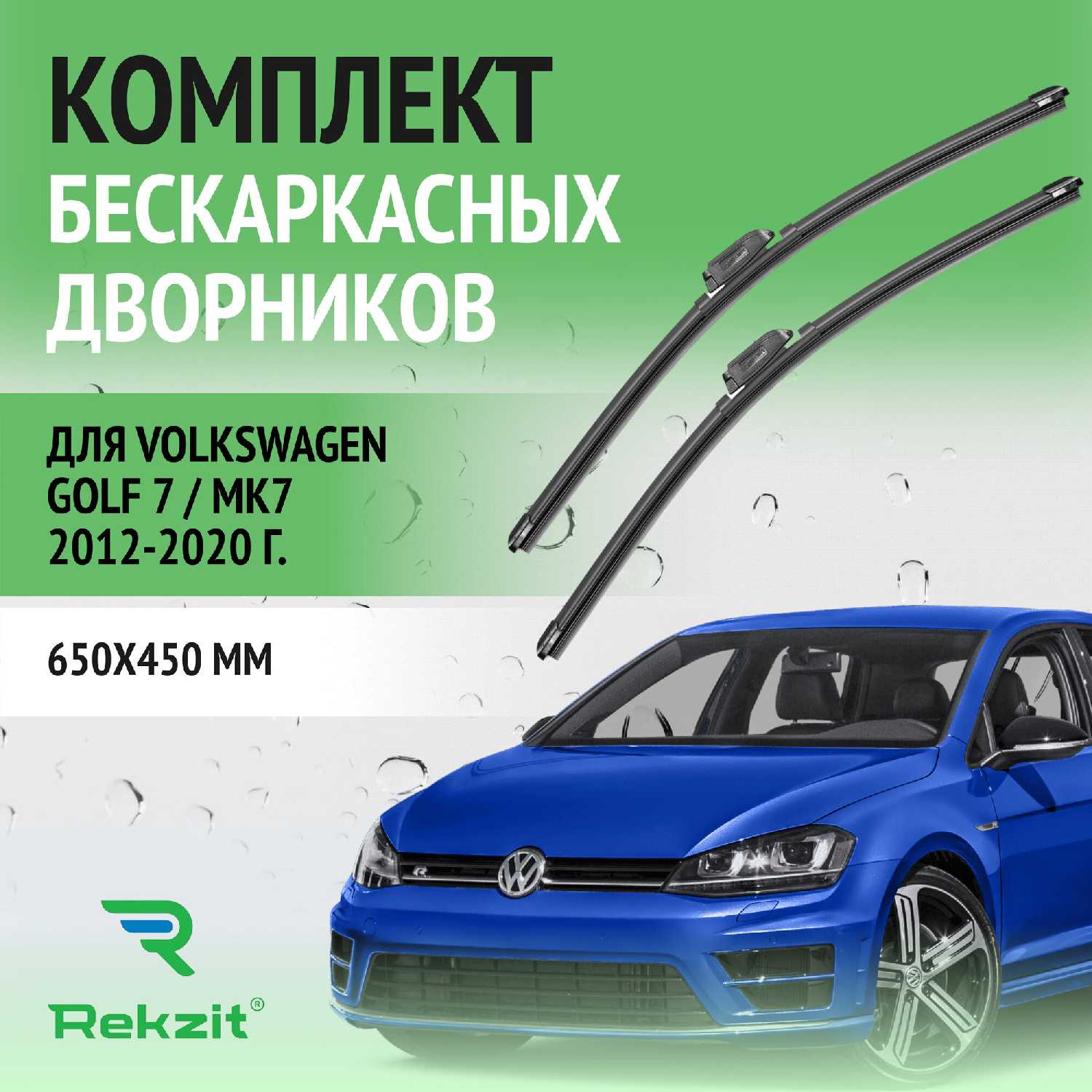 Дворники Volkswagen Golf 7 / MK7 2012-2020 (650 / 450 мм)
