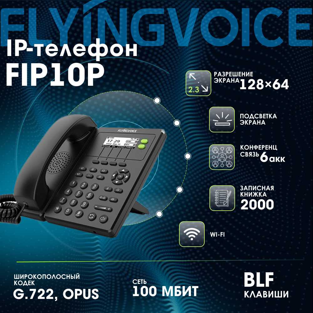 Телефон IP Flyingvoice FIP-10P черный (FIP10P)