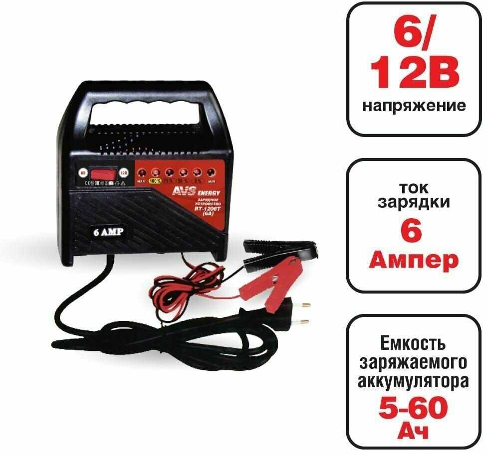 Зарядное устройство AVS BT-1206T (6A) 6/12V