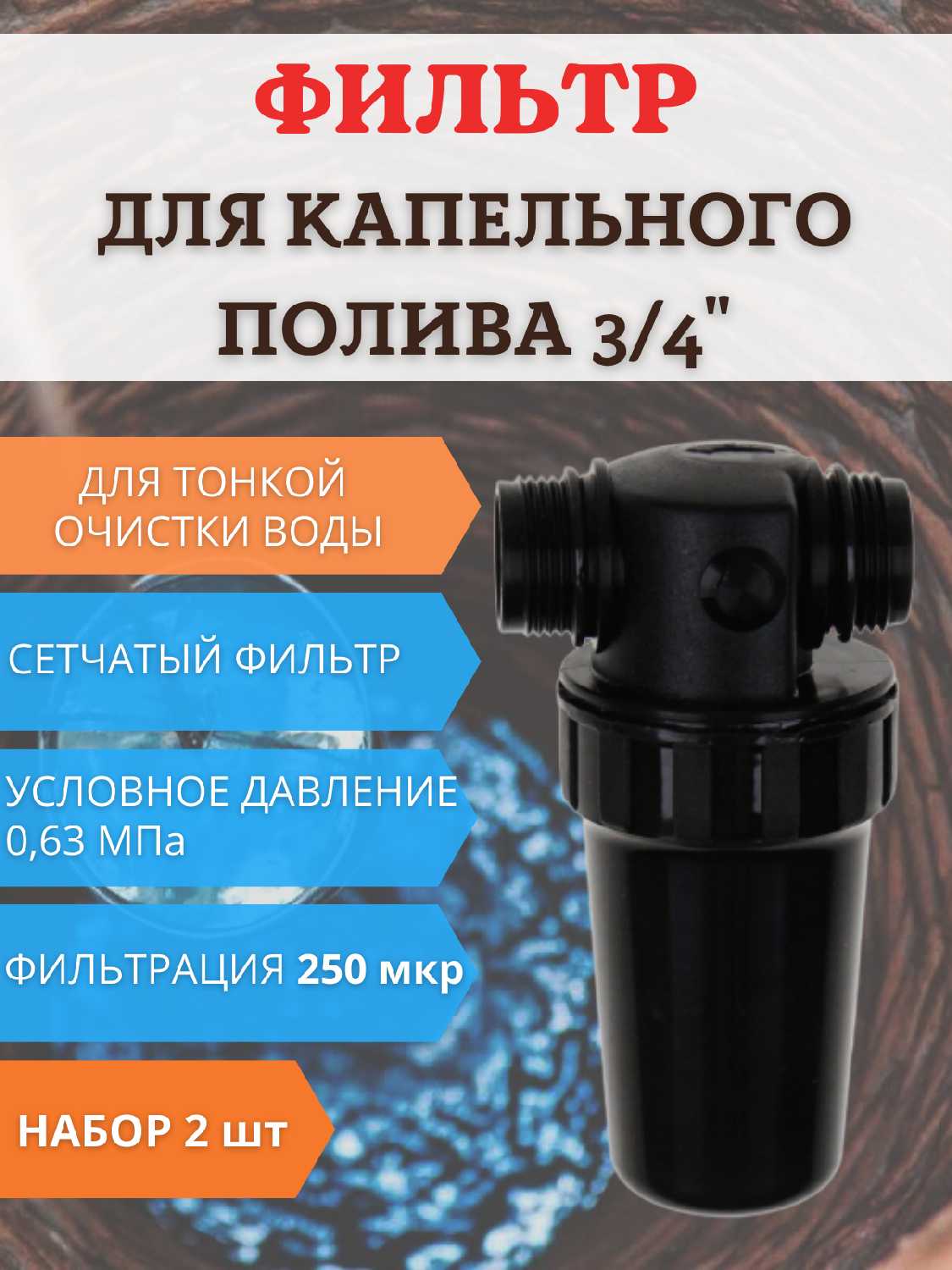 Фильтр средней очистки воды ФОВ-250 (2 шт)