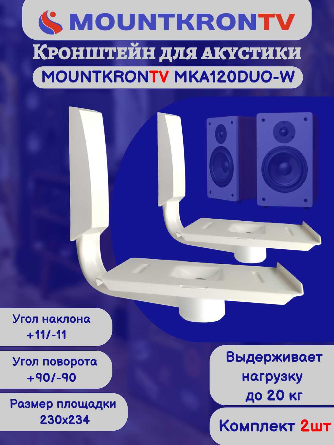 Кронштейн для акустики MOUNTKRONTV MKA120DUO-B фотография 9