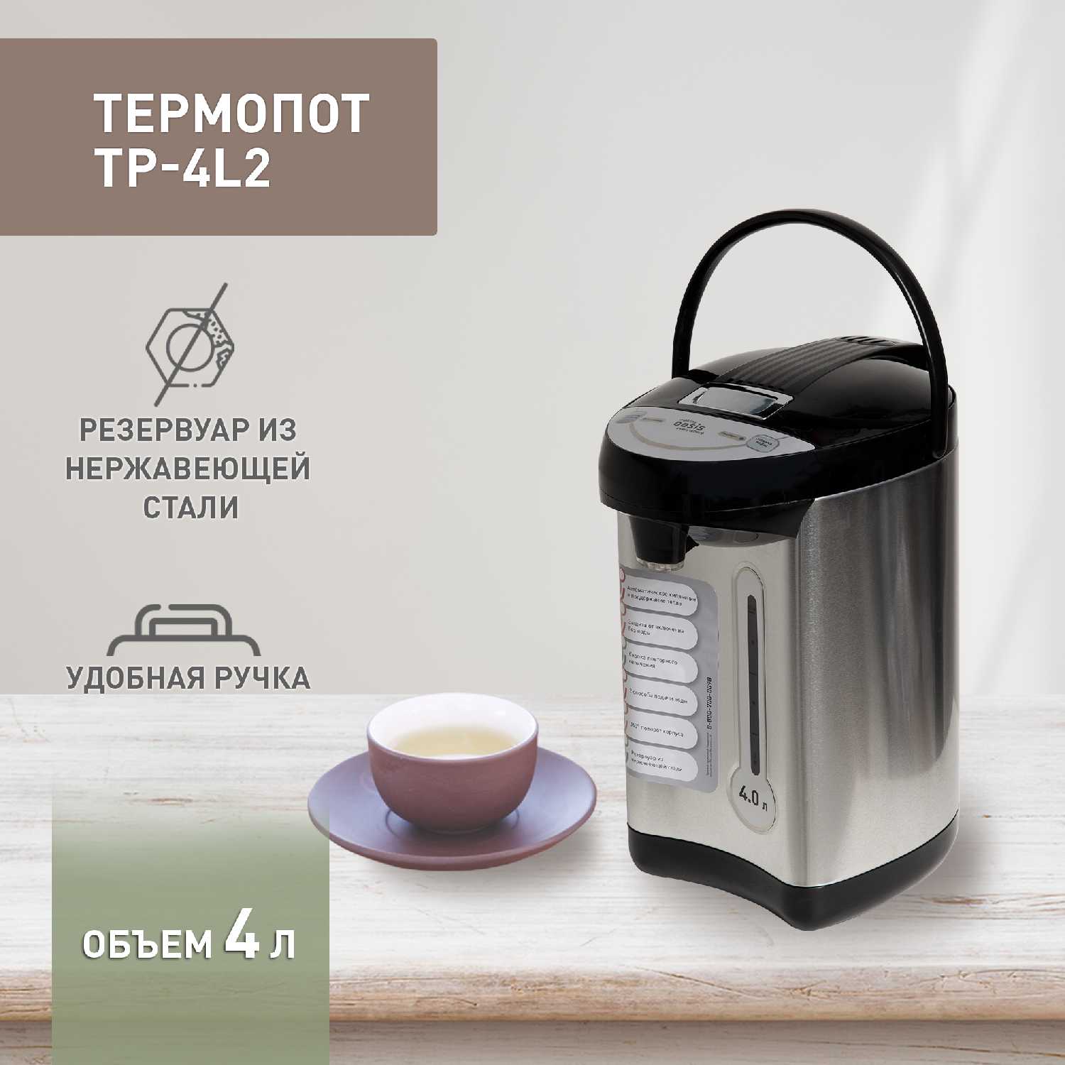 Термопот электрический Oasis everywhere (TP-4L2) фотография 7