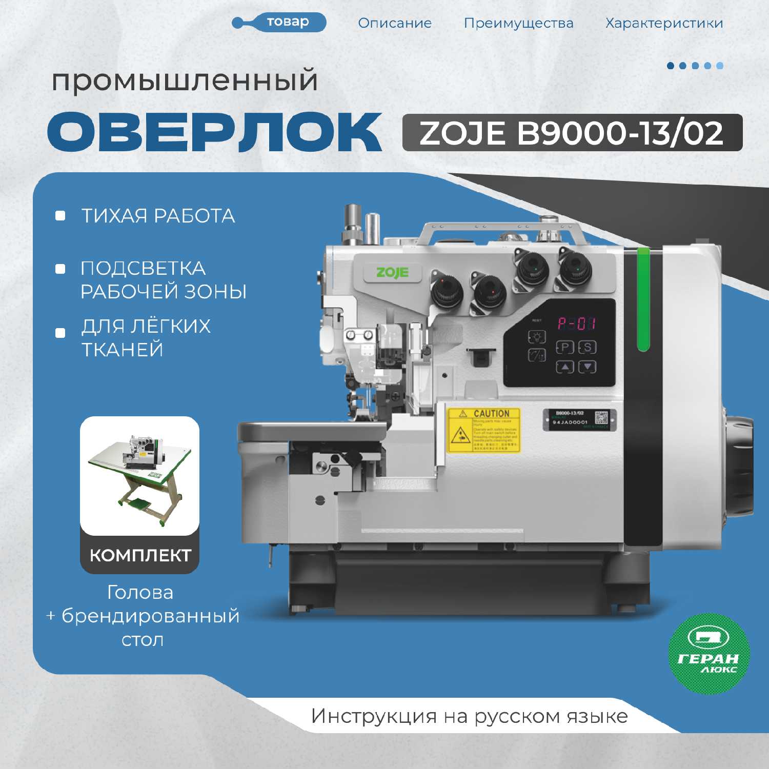 Оверлок ZOJE B9000-13/02