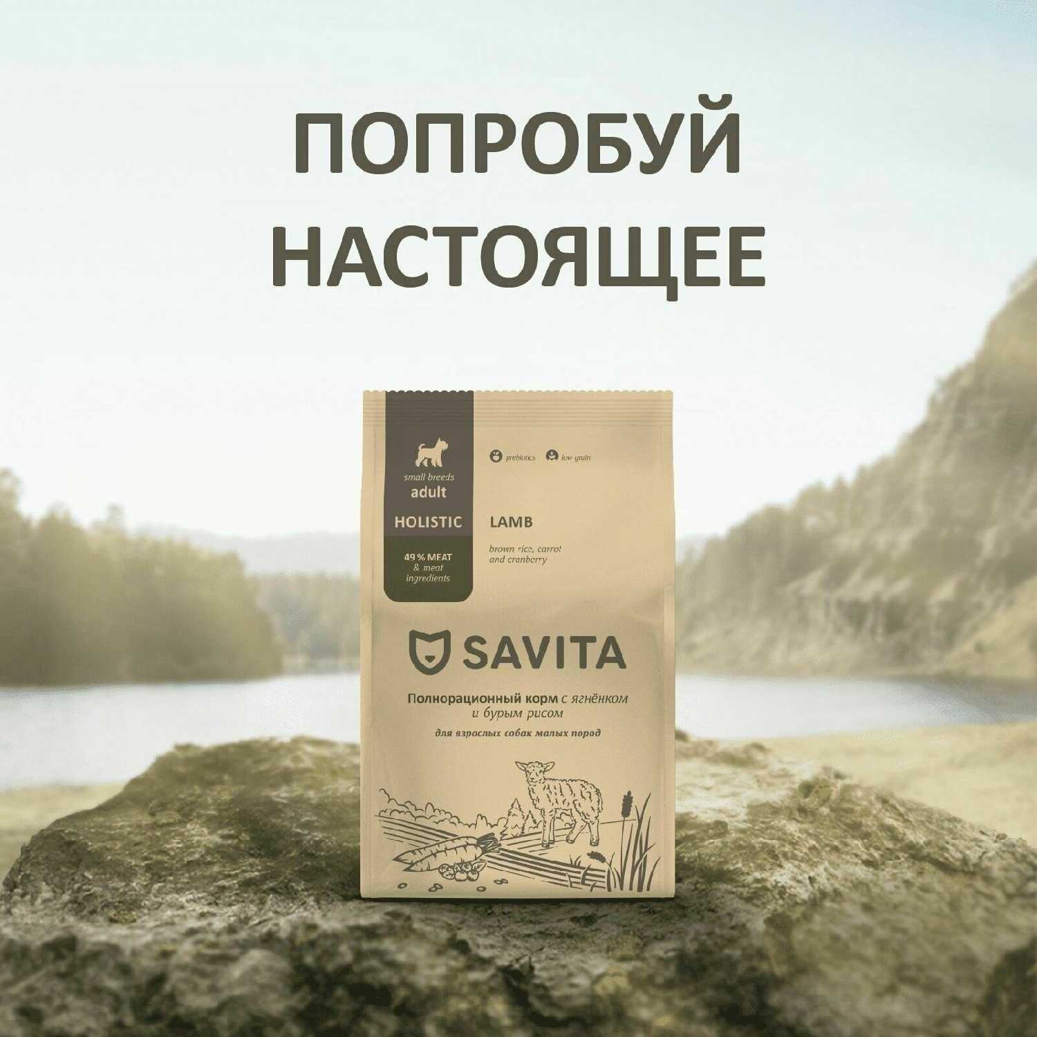 Корм SAVITA для взрослых собак малых пород с ягненком и бурым рисом фотография 4