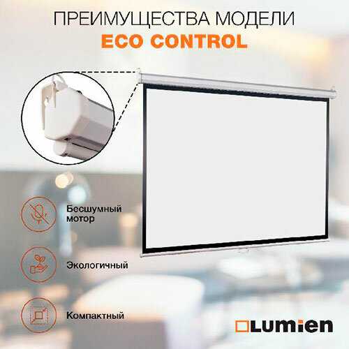 Экран для проектора Lumien Eco Control (LEC-100104) фотография 4