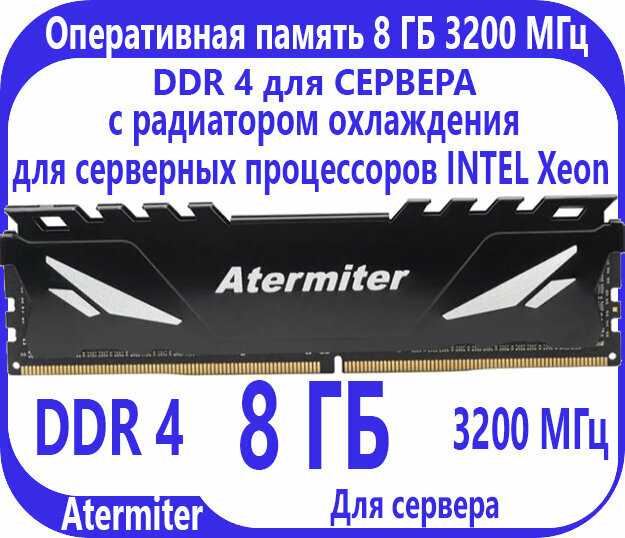 Оперативная память Atermiter 8 ГБ DDR4 (3200 МГц)